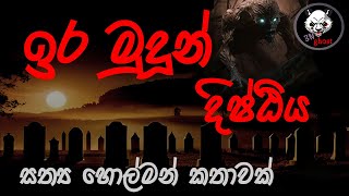 ඉර මුදුන් දිෂ්ඨීය  Holman katha  3NGhost  Sinhala holman katha  ghost story 302 [upl. by Dnomaid]