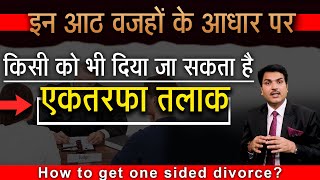 Easiest way to give one sided divorce । एक तरफ़ा तलाक़ के आठ तरीक़े [upl. by Falito]