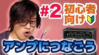 【2】アンプにつないで弾こう！アンプの使い方とつなぎ方【ギター入門レッスン】 [upl. by Tiebout677]