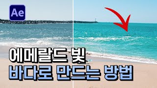 에펙으로 바다 색보정 하는 방법 에메랄드 빛 바다 After Effects color correction  애프터이펙트 [upl. by Sacci]