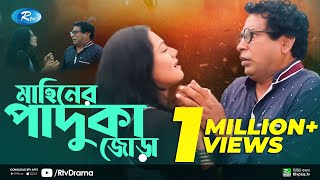 Mahiner Paduka Jora  মাহিনের পাদুকা জোড়া  Mosharraf Karim  Tisha  Rtv Drama Special [upl. by Tingley277]