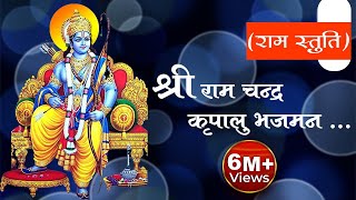 श्री राम चंद्र कृपालु भजमन  Shri RamChandra Kripalu Bhajman  Ram Bhajan  Devotional Song [upl. by Delogu]