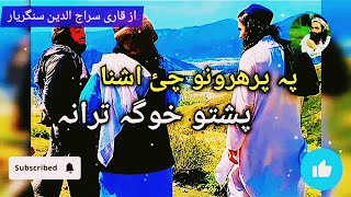 pa parharuno Pashto New Nazam Naat Nazmona Tarany songs Nasheed [upl. by Bonnie]