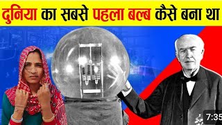 थॉमस अल्वा एडिसन  दुनिया के सबसे बड़े ठग Thomas Alva Edison  The Worlds Greatest Fraud [upl. by Arramahs]