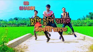 চুপি চুপি ডাকে  Chupi Chupi Dake  SB SHADIN Bangla New Dance  চাঁদনী রাতে [upl. by Jenifer543]