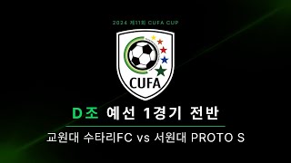 2024 제11회 CUFA CUP D조 1경기 교원대 수타리 FC vs 서원대 PROTO S 전반전 [upl. by Hakceber]