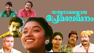 Sathyabhamakkoru Premalekhanam Malayalam Full Movie  Biju Menon  Chandni  Indrans  PremKumar [upl. by Nylarej]