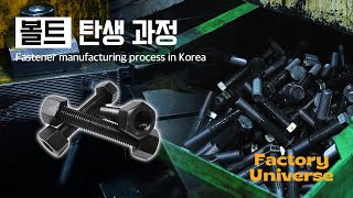 여러 기계들의 연결고리가 되어주는 볼트 탄생 과정  Innovative production process in Korea  Factory Universe Ep01 [upl. by Nyrroc]