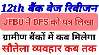 Bank wage revision in RRB ग्रामीण बैंक iba ufbu dfs pension Bank union association jfbu [upl. by Kirt]