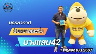 บางแสน 42  BANGSAEN 42  รับ BIB วันแรก  5 นาที Bangsaen42 บางแสน42 [upl. by Aisayn410]