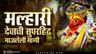 Malhari Devachi Super Hits Song  मल्हारी देवाची सुपरहिट गाजलेली गाणी  Top10 Khandoba Song Part05 [upl. by Fokos]