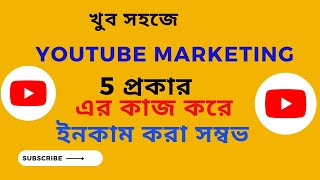 ইউটিউব ভিডিও মার্কেটিং এন্ড প্রোমোশন  YouTube Video Marketing and Promotion [upl. by Bloom422]