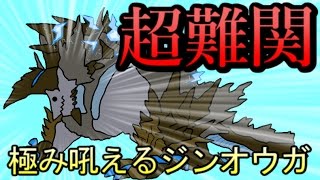 【MHFZ】モンハン史上最強のモンスター！極み吼えるジンオウガに挑め！【第六話】 [upl. by Natka]