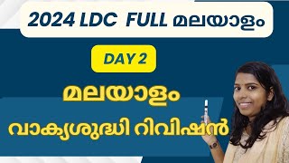 DAY2 വാക്യശുദ്ധി റിവിഷൻLDC2024 result Day 8 topic solutions 25 Days LDC2024ldc 2024CPO [upl. by Einnej]