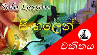 Chakithaya Solo Lesson By Guitar Man [upl. by Ahsiet]