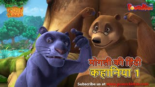 मोगली की हिंदी कहानिया  Episode 1  The Jungle Book  मोगली कार्टून  Mowgli  Powerkids [upl. by Amahs]