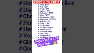 Disease name in hindi to english  बीमारियों के नाम 🤔 disease diseasename english learnenglish [upl. by Plank]