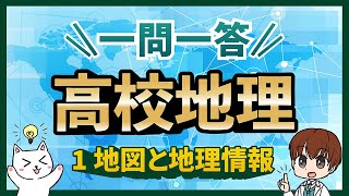 【高校地理総合・地理探究１】一問一答聞き流し問題集「地図と地理情報」（2025年対応最新版） [upl. by Ligetti]