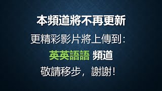 本頻道將不再更新 更精彩影片將上傳到： 英英語語 頻道 [upl. by Hamnet727]