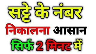 अब सट्टा नंबर निकलना आसान 2022  Satta Number Kaise Nikale  Satta king [upl. by Hasin]