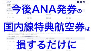 【悲報＆改悪のお知らせ】2024年冬ダイヤ1027〜からANA発券の国内線特典航空券のマイル数が増えます [upl. by Accebor]