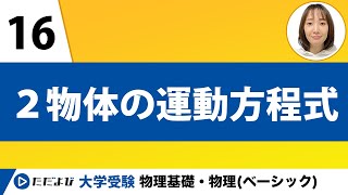 【物理基礎】力学【第16講】２物体の運動方程式 [upl. by Iroc]