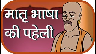 Rajguru Aur Tenaliram Ep  06 Riddle of mother tongue मातृ भाषा की पहेली [upl. by Hayouqes]