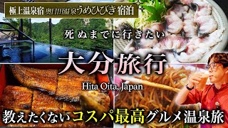 【保存版】誰も行かない！大分グルメ飲み歩き旅行と九州の渓谷に佇む秘密の高級温泉宿が人生最高すぎた！【観光・奥日田温泉うめひびき】 [upl. by Giesecke]