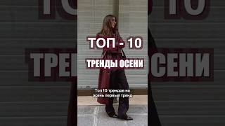 ТОП10 ТРЕНДЫ ОСЕНИ 🔥 Что носить ОСЕНЬЮ 2024❤️ [upl. by Zetrom]