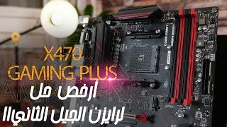 اداء جبار بسعر رخيص  MSI X470 Gaming Plus Review [upl. by Cyler]