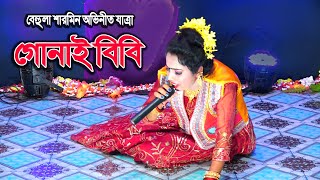 গোনাই বিবি  বেহুলা শারমিন  নাও ভিরাও নাও ভিরাও দারোগা বাবু  gunai bibi  behula sharmin [upl. by Nahraf399]