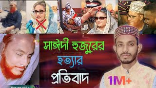 প্রতিবাদী গজল সাঈদী হুজুরের মৃত্যু কেন শেখ হাসিনা জবাব চাই জবাব দাও কবি শিল্পী এমডি সাদ্দাম [upl. by Anitnoc229]