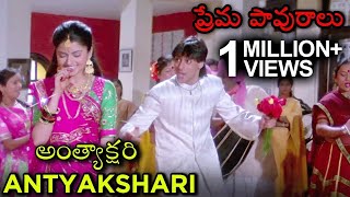 Antyakshari Video Song  Maine Pyaar Kiya  ప్రేమ పావురాలు Movie  Salman Khan  Bhagyashree [upl. by Ixel]