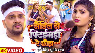 Video  गुंजन सिंह  सैंडिल से पिटईमहीँ रे छौड़ा  Gunjan Singh  Khushi Kakkar  Maghi Song [upl. by Lleze]