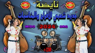 cha3bi a3ras nayda Chaabi dyal chti7 2024  عشاق الشعبي ديال الشطيح للاعراس والمناسبات جديد 💃🎻ناشاط [upl. by Lette]