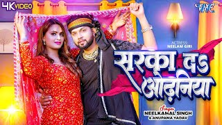 Video  सरका दा ओढ़निया  Neelkamal Singh Anupama Yadav  Sarka Da Odhaniya  Bhojpuri Song 2024 [upl. by Iphigeniah863]