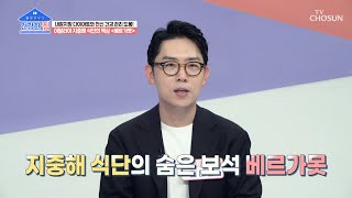 만성 질환과 전신 건강 관리를 돕는 ✨베르가못✨ TV CHOSUN 230828 방송  건강한 집 156회  TV조선 [upl. by Adley404]