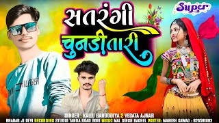 kalu bandodiya old song 🥁 सतरंगी चुनरी तारी alu bandodiya 2018 डेडरी टोई vesata anare aadivasi song [upl. by Casimire612]