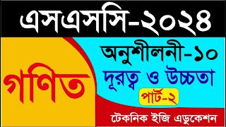 প্রিটেস্ট প্রস্তুতি । এসএসসি ২০২৪ I গণিত I অনুশীলনী ১০ I দূরত্ব ও উচ্চতা I পর্ব০২ [upl. by Fihsak]