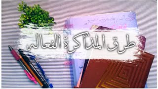 5 طرق سهله للمذاكرة راح تغير حياتك الدراسية   STUDYING TIPS [upl. by Benioff]