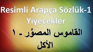 Resimli Arapça  Türkçe Sözlük1 Yiyecekler  القاموس المصوَّر ـ الأكل [upl. by Gualterio]