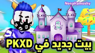 قلعة او بيت جديد في PKXD ؟ 😱😍 تسريبات التحديث الجديد ✨ [upl. by Catto316]