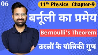 L6 बर्नूली का प्रमेय  Bernoullis principle  अध्याय9 तरलों के यांत्रिकी गुण  11th Physics [upl. by Natalee]