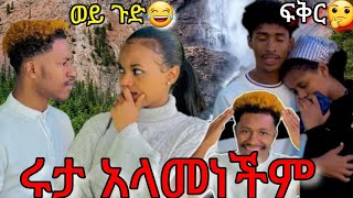 አብርሽ ሩታን በተራው አጨለላት ፍቅር ከቤት ወጣችabtubeyetbitubeየተንቢ [upl. by Norok]