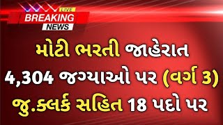 ojas new bharti in 2024 gujarat  government jobs vacancy today  upcoming ojas gujarat jobs updates [upl. by Ixel]