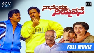 Nanendu Nimmavane  Kannada Full HD Movie  Dr Vishnuvardhan  Srishanthi  Ramesh Bhat [upl. by Gayner]