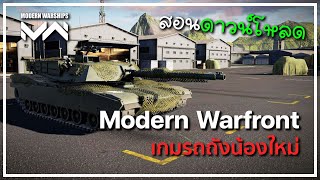 มาแล้ว สอนโหลด Modern Warfront เกมรถถังน้องใหม่จาก Artstorm [upl. by Debee]