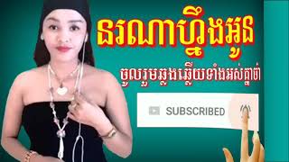 នរណាហ្នឹងអូន ភ្លេងសុទ្ធឆ្លងឆ្លើយមានស្រីច្រៀងស្រាប់nor na neng oun pleng sot [upl. by Honey684]