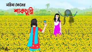 সরিষা ক্ষেতের শাকচুন্নি  Shakchunni  Bangla Animation  Horror Story  Story Bird Cartoon [upl. by Audri]