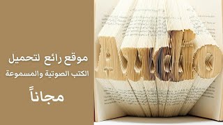 تحميل كتب صوتية ومقروءة مجانا في كل المجالات [upl. by Inttirb]